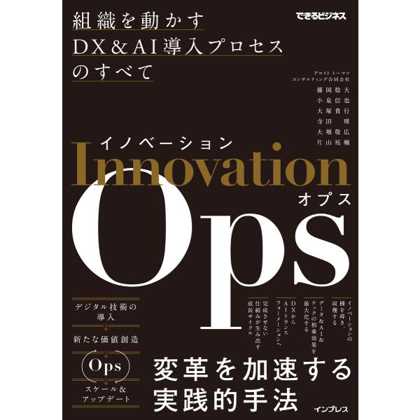 イノベーションOps 組織を動かすDX&amp;AI導入プロセスのすべて(できるビジネス) 電子書籍版