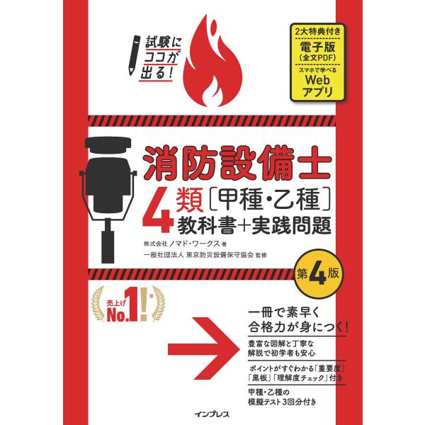 試験にココが出る!消防設備士4類[甲種・乙種]教科書+実践問題 第4版 電子書籍版 / ノマド・ワー...