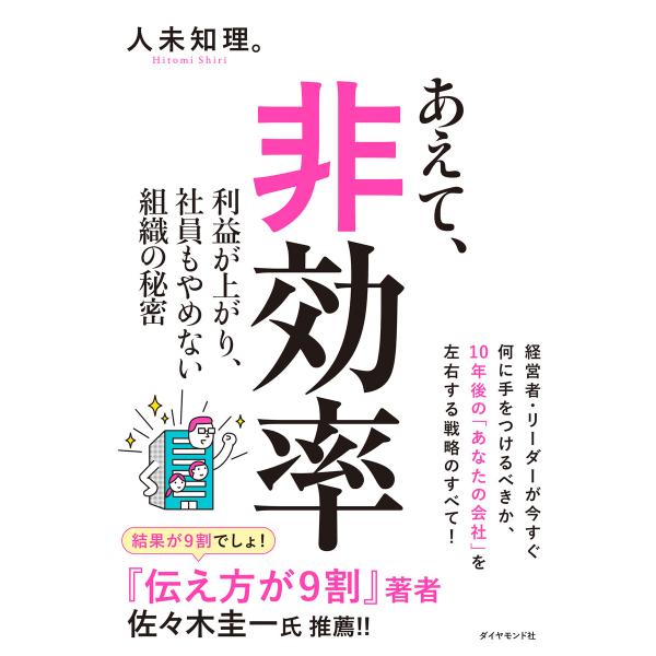 あえて、非効率 利益が上がり、社員もやめない組織の秘密 電子書籍版 / 人未知理。