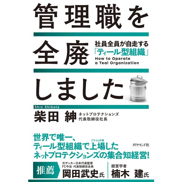 管理職を全廃しました 社員全員が自走する「ティール型組織」 電子書籍版 / 柴田紳