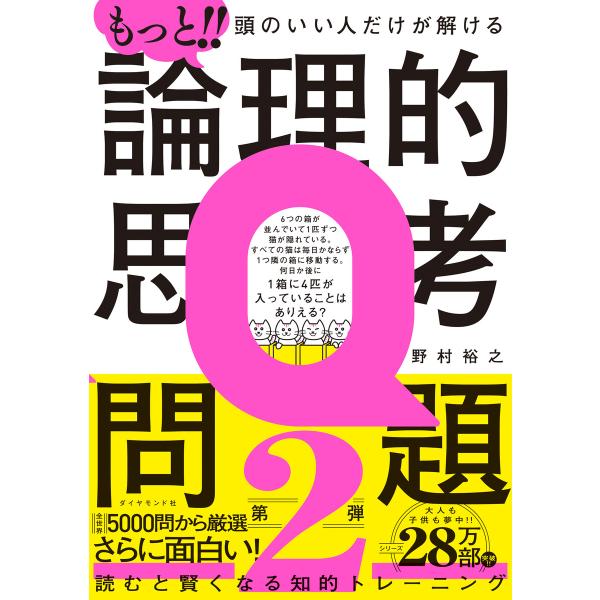 もっと!! 頭のいい人だけが解ける論理的思考問題 電子書籍版 / 野村裕之