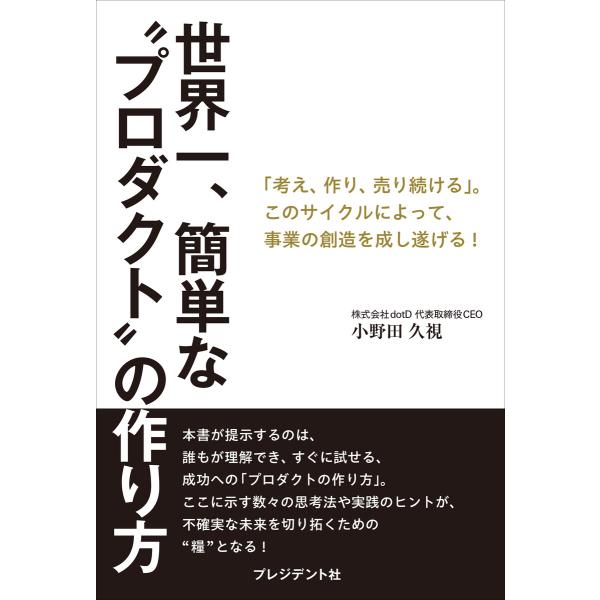 世界一、簡単な“プロダクト”の作り方――「考え、作り、売り続ける」。このサイクルによって、事業の創造...