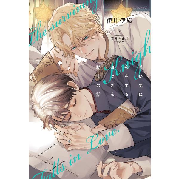 若い男に恋をするおっさん騎士の話<電子限定かきおろし付>【イラスト入り】 電子書籍版 / 伊川伊織/...