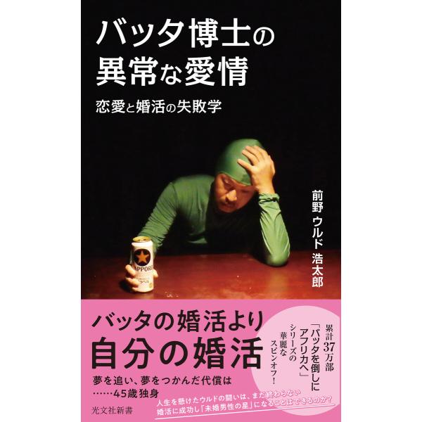 バッタ博士の異常な愛情〜恋愛と婚活の失敗学〜 電子書籍版 / 前野ウルド浩太郎