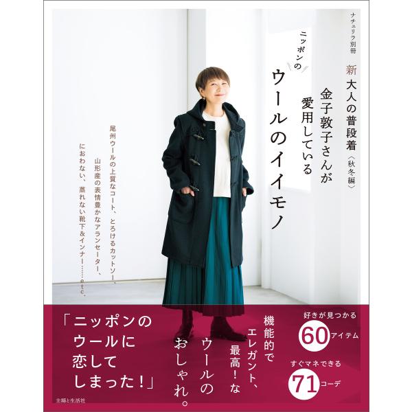 新 大人の普段着<秋冬編> 金子敦子さんが愛用しているウールのイイモノ 電子書籍版 / 金子敦子
