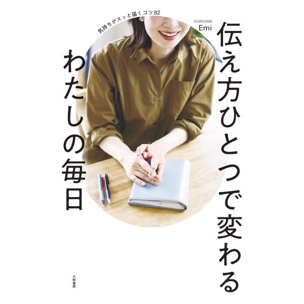 伝え方ひとつで変わるわたしの毎日 気持ちがスッと届くコツ82 電子書籍版 / Emi