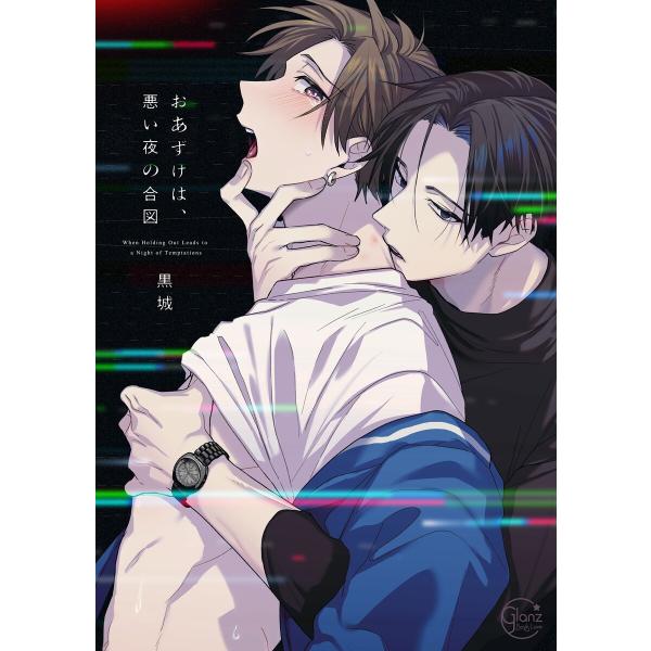 おあずけは、悪い夜の合図1【単行本版特典ペーパー付き】 電子書籍版 / 黒城