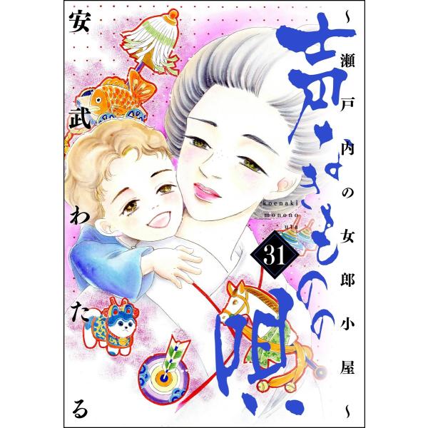 声なきものの唄〜瀬戸内の女郎小屋〜 31 電子書籍版 / 安武わたる