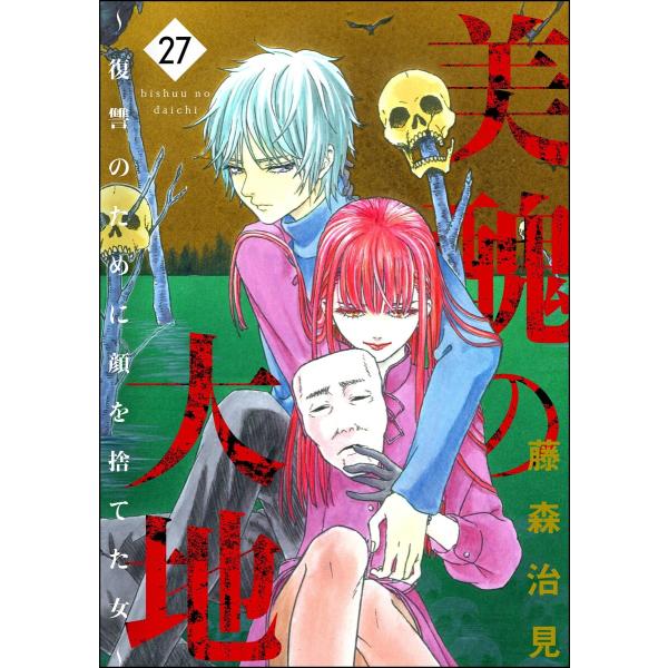 美醜の大地〜復讐のために顔を捨てた女〜 (27) 電子書籍版 / 藤森治見