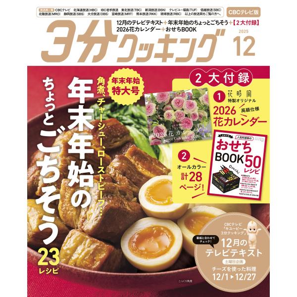 【CBCテレビ版】3分クッキング 2025年12月号 電子書籍版 / 編:3分クッキング編集部