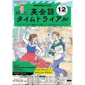 ラジオ 英会話タイムトライアル 2025年12月号 : 朗読社Yahoo!店 - 通販