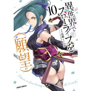 異世界でスローライフを(願望) (10) 電子書籍版 / 長頼 シゲ オウカ