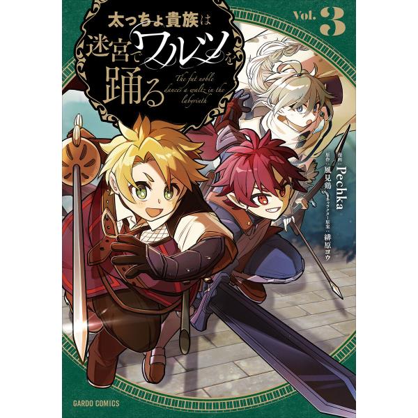 太っちょ貴族は迷宮でワルツを踊る (3)(ガルドコミックス) 電子書籍版 / Pechka 風見鶏 ...