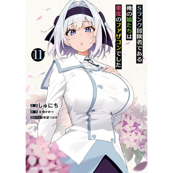 Sランク冒険者である俺の娘たちは重度のファザコンでした (11)(ガルドコミックス) 電子書籍版 /...