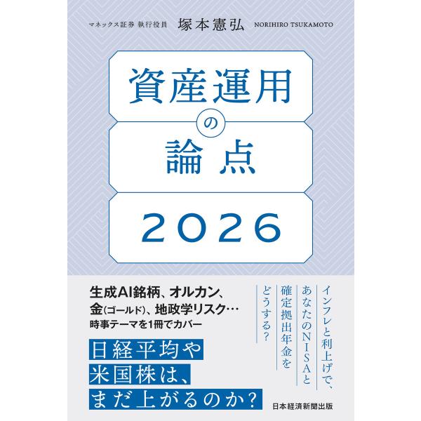 資産運用の論点2026 電子書籍版 / 著:塚本憲弘