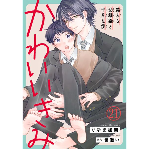 かわいいきみ〜美人な幼馴染と平凡な僕〜 (21) 電子書籍版 / りゆま加奈/世迷い
