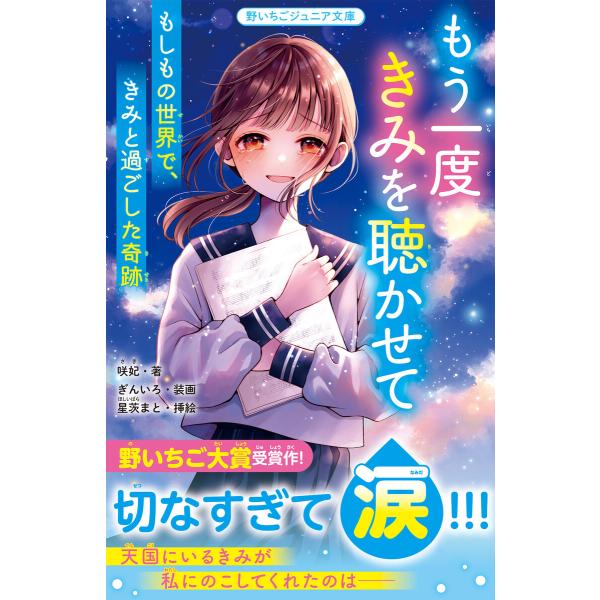 もう一度きみを聴かせて もしもの世界で、きみと過ごした奇跡 電子書籍版 / 咲妃/ぎんいろ/星茨まと