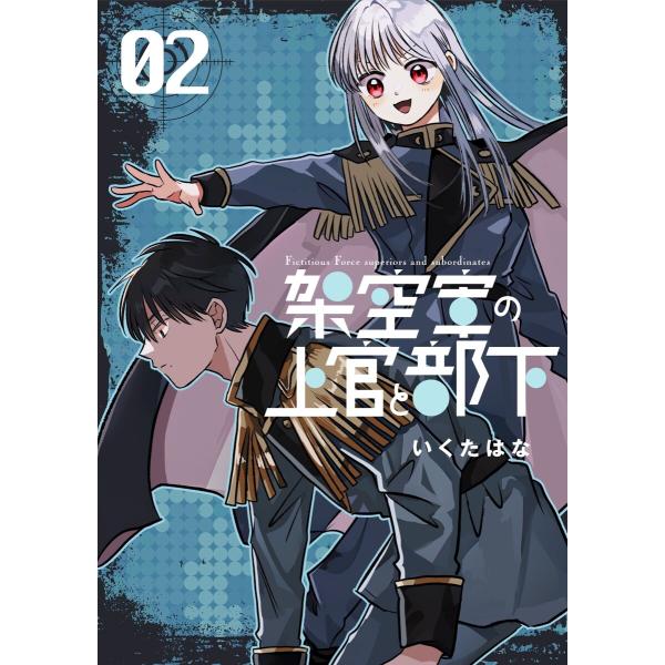 架空軍の上官と部下 (2) 電子書籍版 / いくたはな
