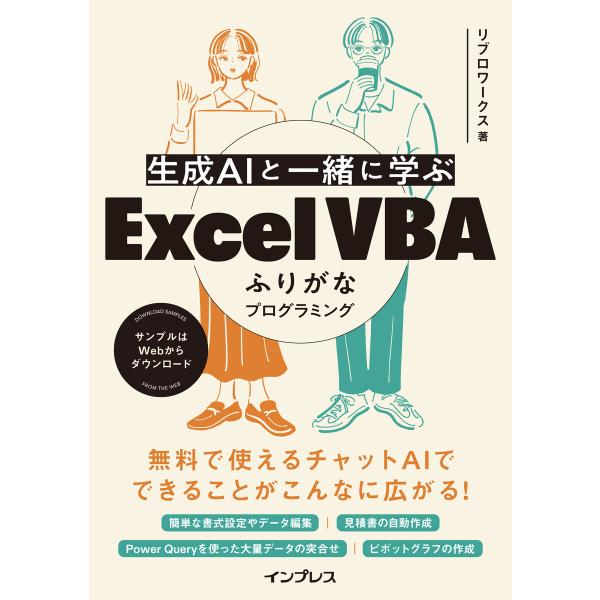 生成AIと一緒に学ぶ Excel VBAふりがなプログラミング 電子書籍版 / リブロワークス