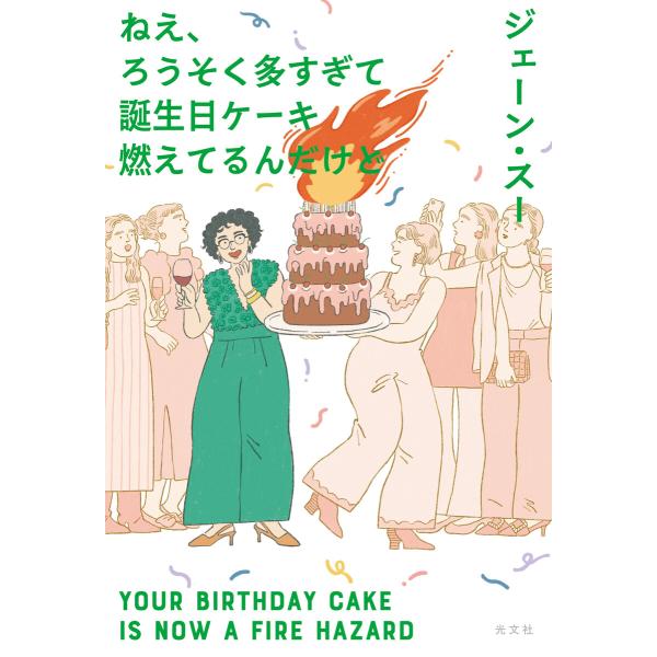 ねえ、ろうそく多すぎて誕生日ケーキ燃えてるんだけど 電子書籍版 / ジェーン・スー(著)