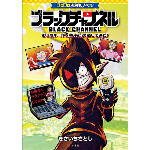 コロコロよみもノベル ブラックチャンネル 〜おうちルールを勝手に改造してみた!〜 電子書籍版 / き...