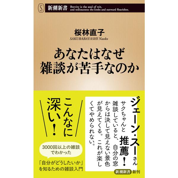 あなたはなぜ雑談が苦手なのか(新潮新書) 電子書籍版 / 桜林直子