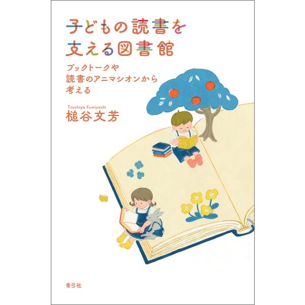 子どもの読書を支える図書館 電子書籍版 / 槌谷 文芳