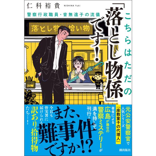 こちらはただの「落とし物係」です! 警察行政職員・音無遠子の流儀 電子書籍版 / 仁科 裕貴