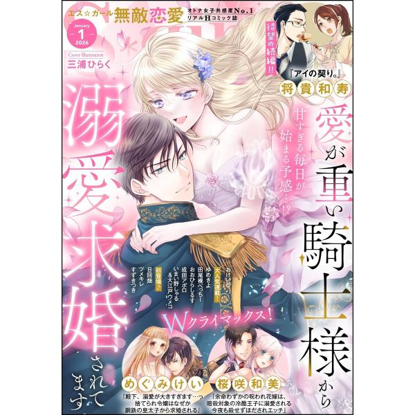 無敵恋愛S*girl 2026年1月号 電子書籍版