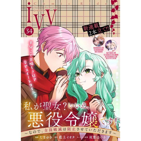 コミックライドアイビー vol.34 電子書籍版 / 編集:コミックライド編集部