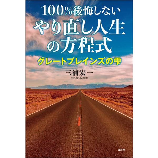 100%後悔しないやり直し人生の方程式 グレートプレインズの雫 電子書籍版 / 著:三浦宏一