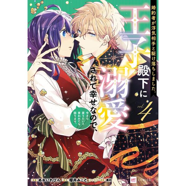 婚約者が浮気相手と駆け落ちしました。王子殿下に溺愛されて幸せなので、今さら戻りたいと言われても困りま...