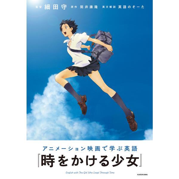 アニメーション映画で学ぶ英語 『時をかける少女』 電子書籍版 / 監督:細田守 原作:筒井康隆 英文...
