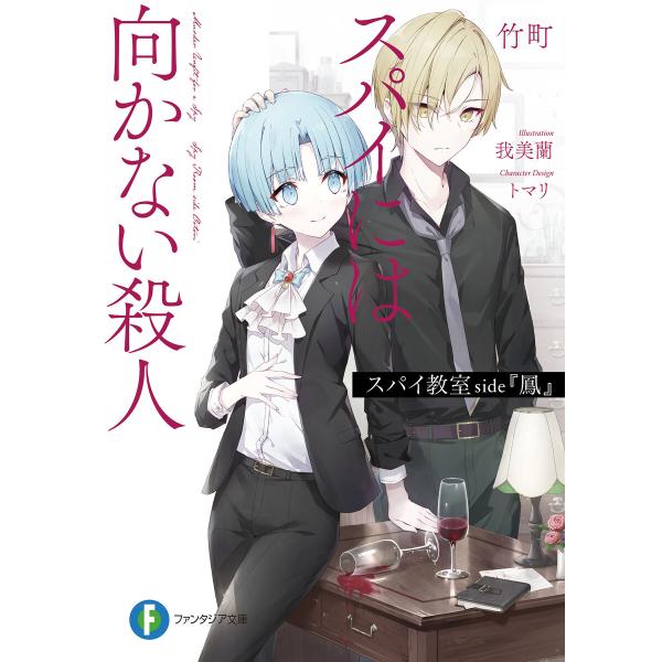 スパイ教室 side『鳳』 スパイには向かない殺人 電子書籍版 / 著者:竹町 イラスト:我美蘭 キ...