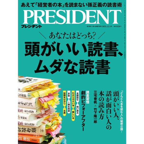 PRESIDENT 2025.12.5 電子書籍版 / PRESIDENT編集部