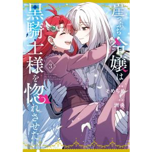崖っぷち令嬢は黒騎士様を惚れさせたい! (3)【イラスト特典付】 電子書籍版 / 漫画:そめちめ 原作:洲央