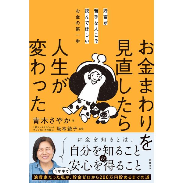 貯蓄が苦手な人こそ読んでほしいお金の第一歩 お金まわりを見直したら人生が変わった 電子書籍版 / 著...