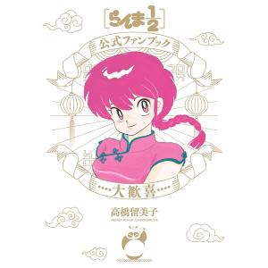 らんま1/2〉公式ファンブック大歓喜/高橋留美子 : bookfanプレミアム