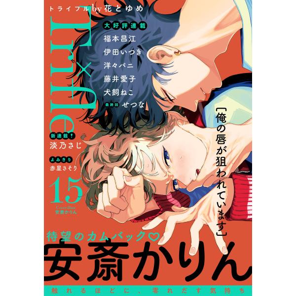 Trifle by 花とゆめ 15号 電子書籍版 / 安斎かりん,伊田いつき,淡乃さじ,犬飼ねこ,せ...