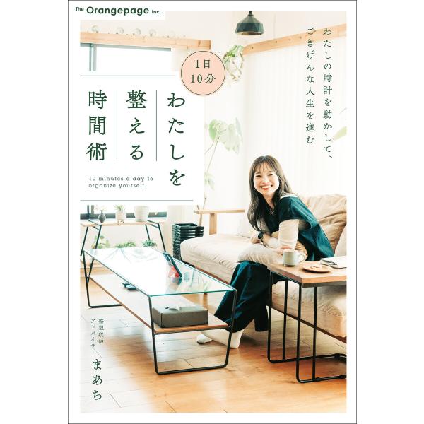 1日10分 わたしを整える時間術 電子書籍版 / まあち