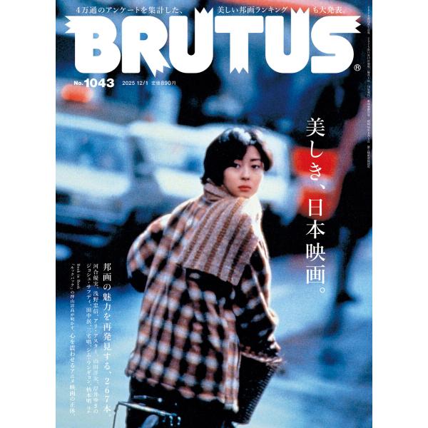 BRUTUS (ブルータス) 2025年 12月1日号 No.1043 [美しき、日本映画。] 電子...
