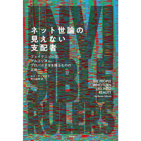 ネット世論の見えない支配者 フェイクニュース、アルゴリズム、プロパガンダを操るものの正体 電子書籍版...