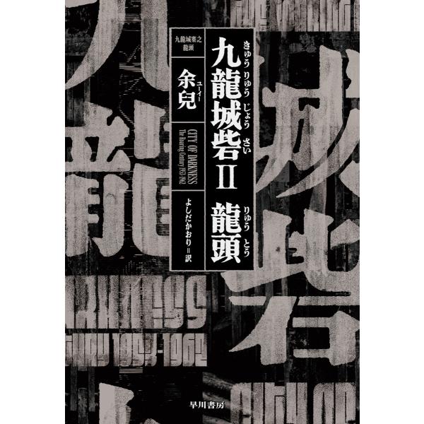 九龍城砦II 龍頭 電子書籍版 / 余兒(著)/よしだかおり(訳)