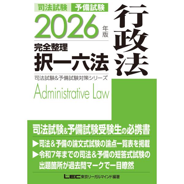 2026年版 司法試験&amp;予備試験 完全整理択一六法 行政法 電子書籍版 / 東京リーガルマインド L...