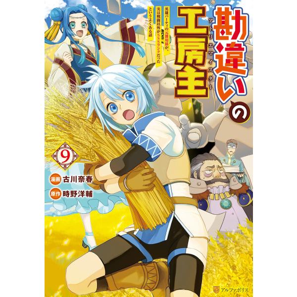 勘違いの工房主 英雄パーティの元雑用係が、実は戦闘以外がSSSランクだったというよくある話9 電子書...