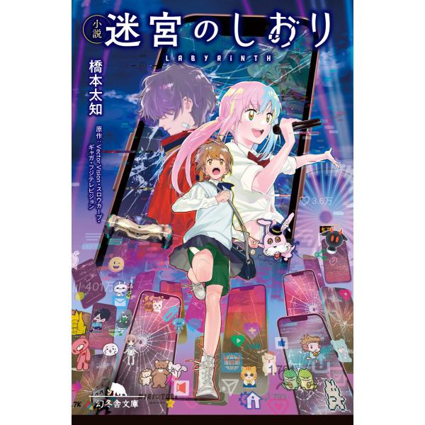 小説 迷宮のしおり 電子書籍版 / 著:橋本太知
