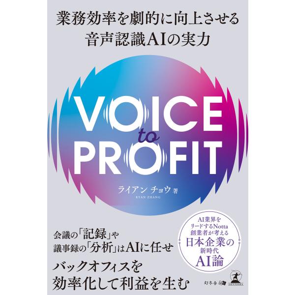 VOICE TO PROFIT 業務効率を劇的に向上させる音声認識AIの実力 電子書籍版 / 著:ラ...