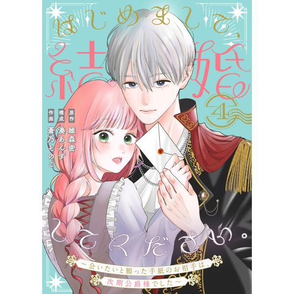はじめまして、結婚してください。〜会いたいと願った手紙のお相手は、次期公爵様でした〜(4) 電子書籍...