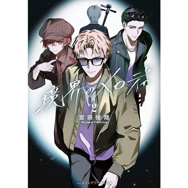 境界のメロディ2 電子書籍版 / 著者:宮田俊哉