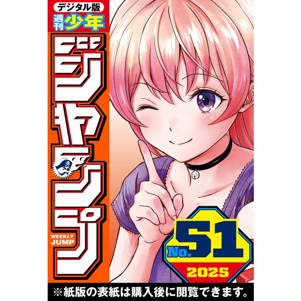 週刊少年ジャンプ 2025年51号 電子書籍版 / 編集:週刊少年ジャンプ編集部
